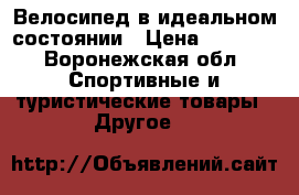 Велосипед в идеальном состоянии › Цена ­ 2 000 - Воронежская обл. Спортивные и туристические товары » Другое   